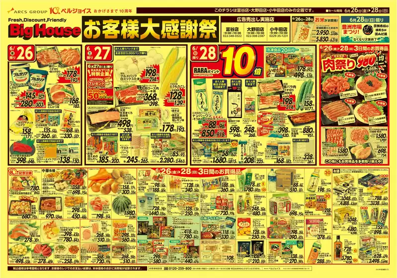 ベルジョイスのカタログ | ビッグハウスお客様大感謝祭 | 2026-06-25T00:00:00.000Z - 2026-07-02T00:00:00.000Z