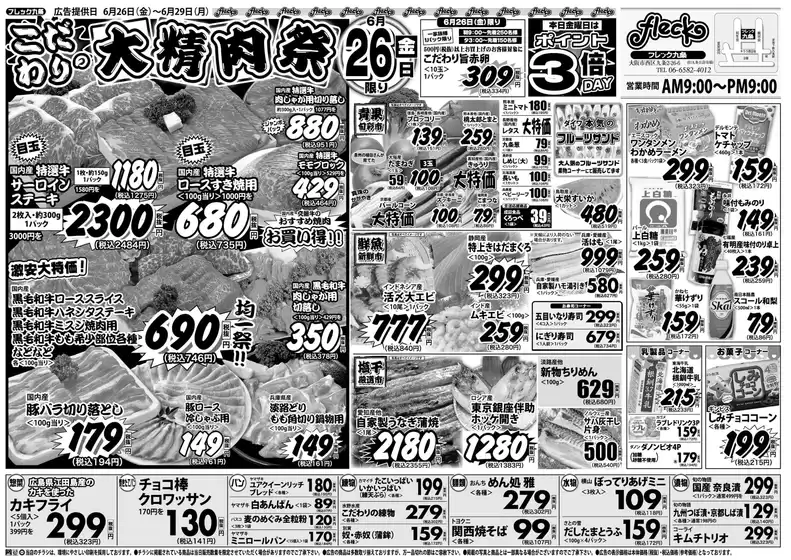 フレック九条のカタログ | フレック大精肉祭 | 2026-06-26T00:00:00.000Z - 2026-06-26T00:00:00.000Z