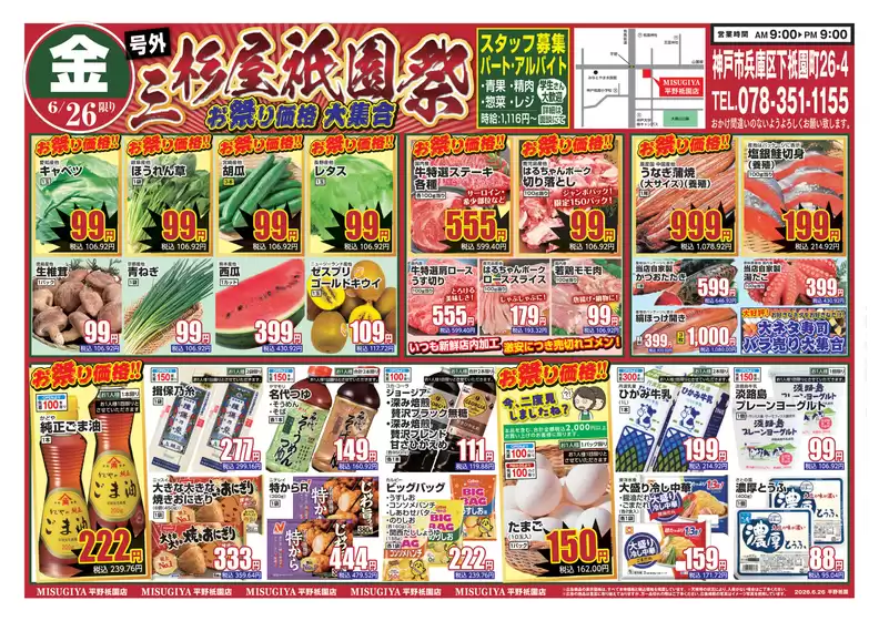三杉屋のカタログ | 魅力的なオファーを発見する | 2026-06-26T00:00:00.000Z - 2026-06-26T00:00:00.000Z