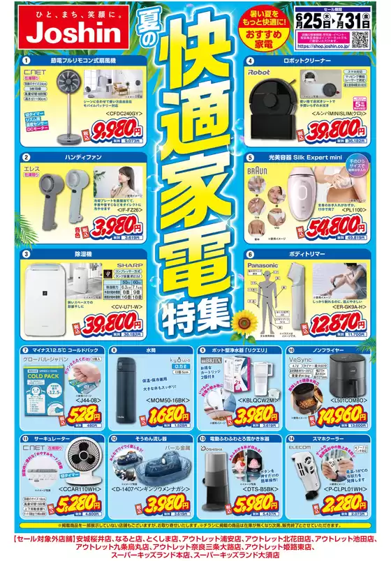 高砂市でのジョーシンのカタログ | 夏の快適家電特集 | 2026-06-24T00:00:00.000Z - 2026-07-31T00:00:00.000Z