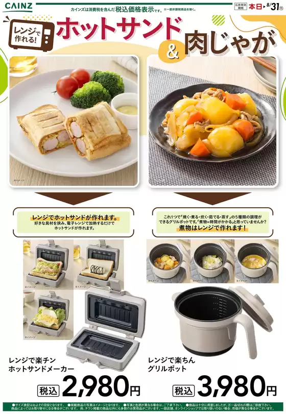 カインズホームのカタログ | レンジで作れるホットサンド肉じゃが | 2026-06-25T00:00:00.000Z - 2026-07-05T00:00:00.000Z