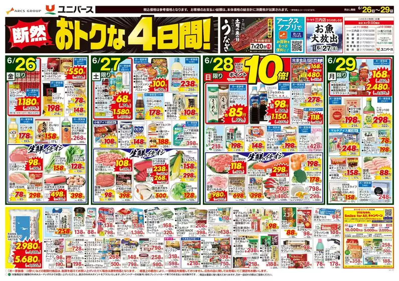 ユニバースのカタログ | 断然おトクな4日間 | 2026-06-25T00:00:00.000Z - 2026-06-29T00:00:00.000Z