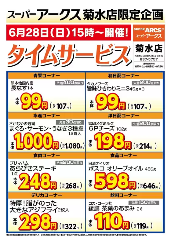 ラルズのカタログ | 菊水店限定日曜タイムサービス628号 | 2026-06-27T00:00:00.000Z - 2026-06-28T00:00:00.000Z