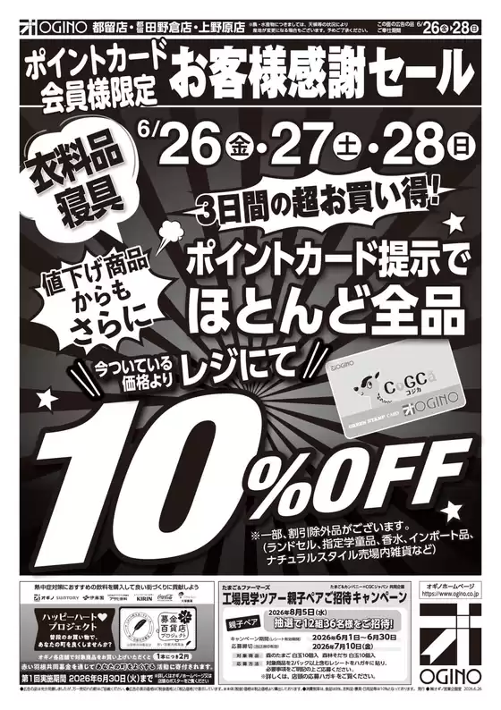 オギノのカタログ | 魅力的なオファーを発見する | 2026-06-25T00:00:00.000Z - 2026-06-28T00:00:00.000Z