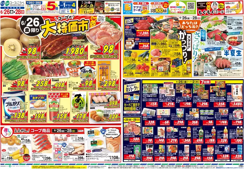 コープこうべのカタログ | 選ばれた製品の素晴らしい割引 | 2026-06-25T00:00:00.000Z - 2026-06-28T00:00:00.000Z