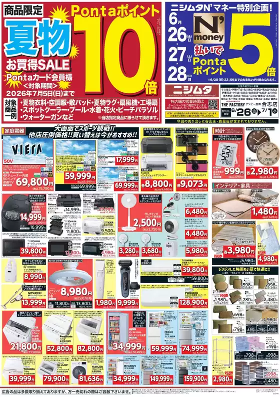 ニシムタのカタログ | あなたのための特別オファー | 2026-06-26T00:00:00.000Z - 2026-07-01T00:00:00.000Z