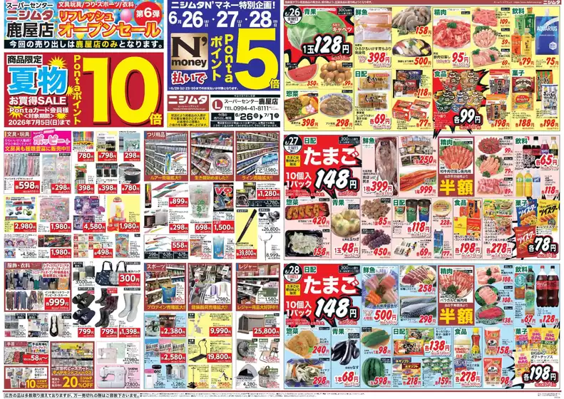 ニシムタのカタログ | 私たちのお客様のための排他的な取引 | 2026-06-26T00:00:00.000Z - 2026-07-01T00:00:00.000Z