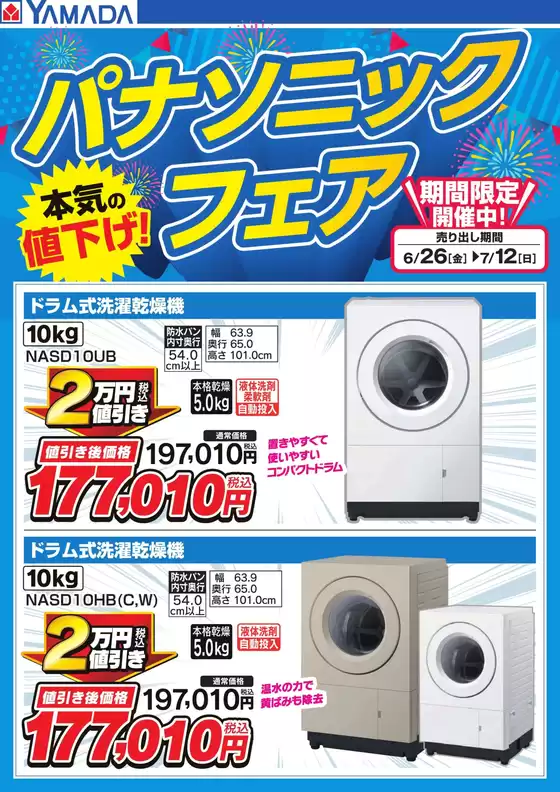 砺波市でのヤマダ電機のカタログ | 割引とプロモーション | 2026-06-25T00:00:00.000Z - 2026-07-12T00:00:00.000Z