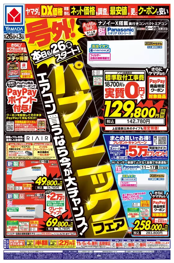 砺波市でのヤマダ電機のカタログ | ヤマダ電機 チラシ | 2026-06-25T00:00:00.000Z - 2026-07-03T00:00:00.000Z