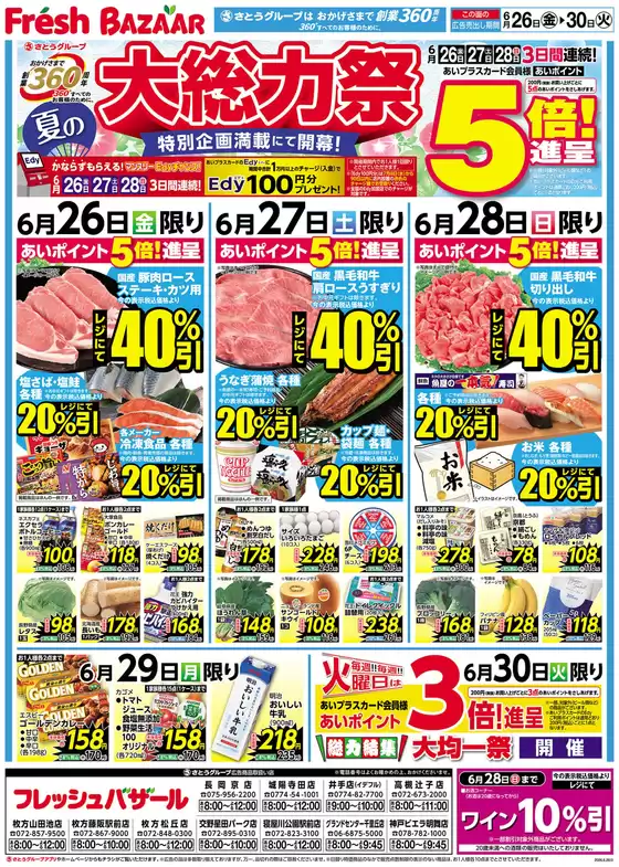 フレッシュバザールのカタログ | フレッシュバザール交野星田パーク店 | 2026-06-25T00:00:00.000Z - 2026-06-30T00:00:00.000Z