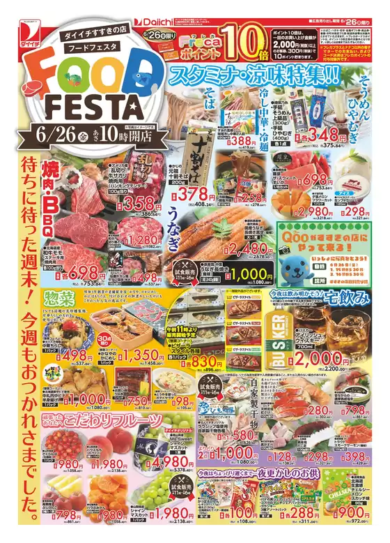 ダイイチのカタログ | 発見するための新しいオファー | 2026-06-26T00:00:00.000Z - 2026-06-26T00:00:00.000Z