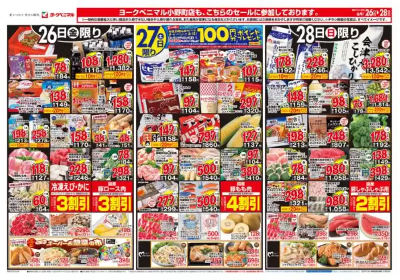 ヨークベニマルのカタログ | 今すぐ私たちの取引で節約 | 2026-06-26T00:00:00.000Z - 2026-06-28T00:00:00.000Z