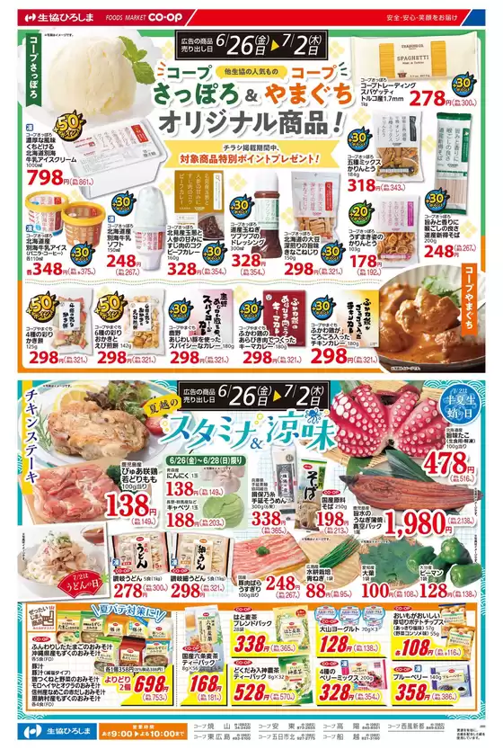 生協ひろしまのカタログ | コープさっぽろ＆コープやまぐち | 2026-06-25T00:00:00.000Z - 2026-07-02T00:00:00.000Z