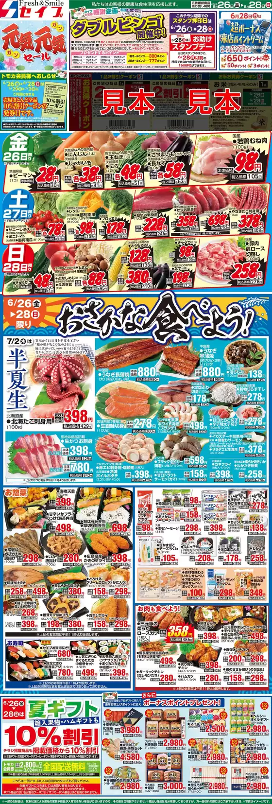 セイブのカタログ | 現在の取引とオファー | 2026-06-26T00:00:00.000Z - 2026-07-02T00:00:00.000Z