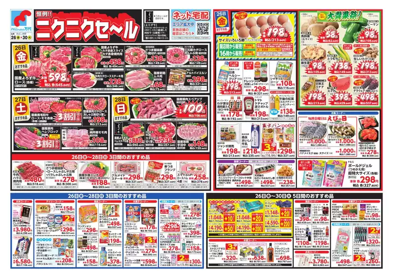 万代のカタログ | 万代 チラシ | 2026-06-25T00:00:00.000Z - 2026-06-30T00:00:00.000Z