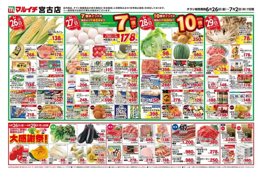 マルイチのカタログ | 魅力的なオファーを発見する | 2026-06-26T00:00:00.000Z - 2026-07-02T00:00:00.000Z