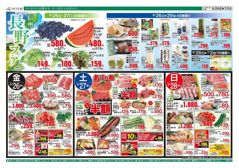 Aコープ西日本のカタログ | すべてのお客様のための素晴らしいオファー | 2026-06-26T00:00:00.000Z - 2026-07-02T00:00:00.000Z