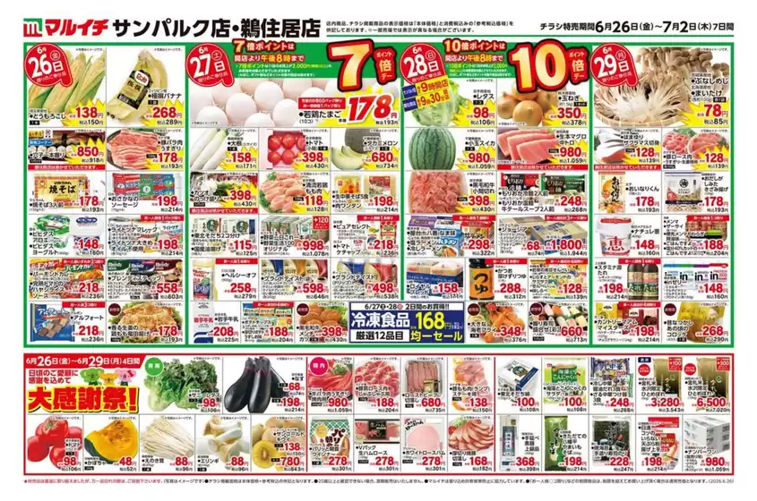 マルイチのカタログ | あなたのための私たちの最高のオファー | 2026-06-26T00:00:00.000Z - 2026-07-02T00:00:00.000Z