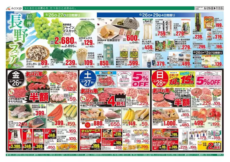 Aコープ西日本のカタログ | 魅力的なオファーを発見する | 2026-06-26T00:00:00.000Z - 2026-07-02T00:00:00.000Z
