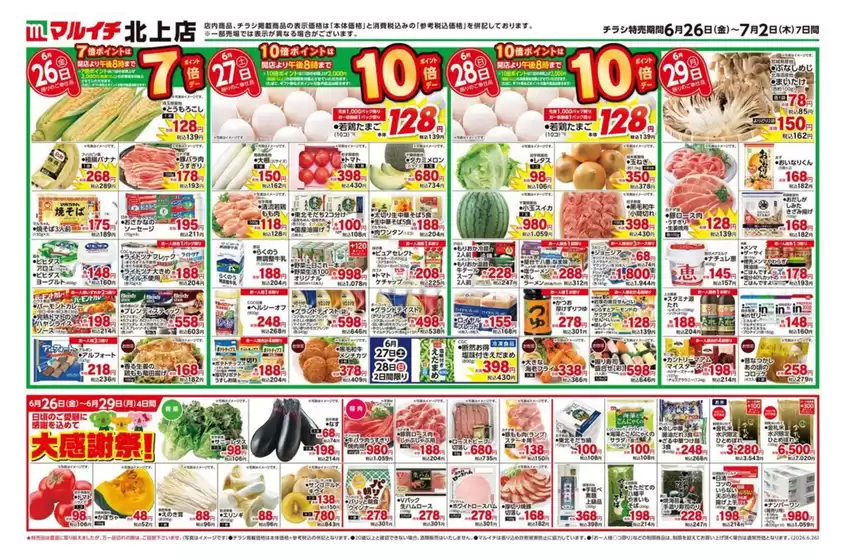 マルイチのカタログ | 倹約家のためのトップオファー | 2026-06-26T00:00:00.000Z - 2026-07-02T00:00:00.000Z
