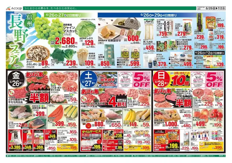 Aコープ西日本のカタログ | 選ばれた製品の素晴らしい割引 | 2026-06-26T00:00:00.000Z - 2026-07-02T00:00:00.000Z