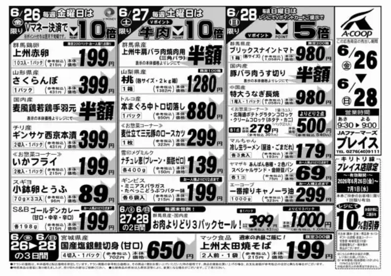 エーコープ関東のカタログ | トップディールと割引 | 2026-06-26T00:00:00.000Z - 2026-07-01T00:00:00.000Z