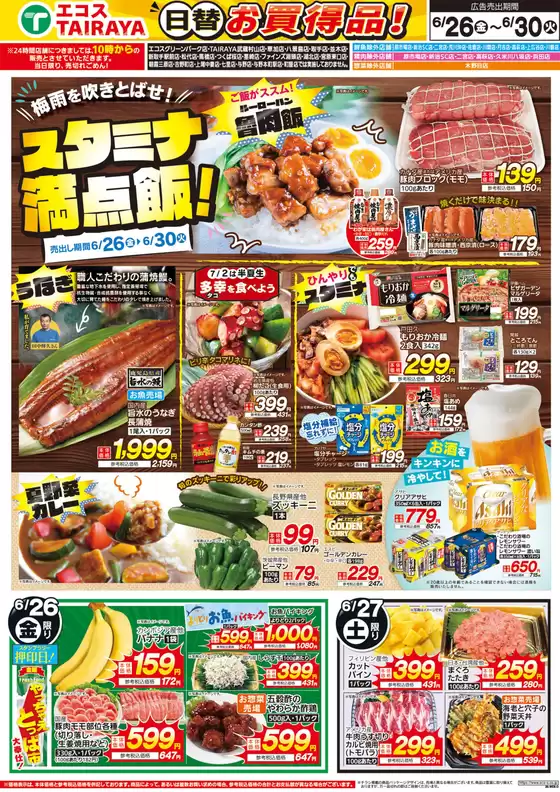 エコスのカタログ | 6月26日号WEBチラシ　スタミナ満点飯・肉のジャンボ市 | 2026-06-26T00:00:00.000Z - 2026-06-30T00:00:00.000Z