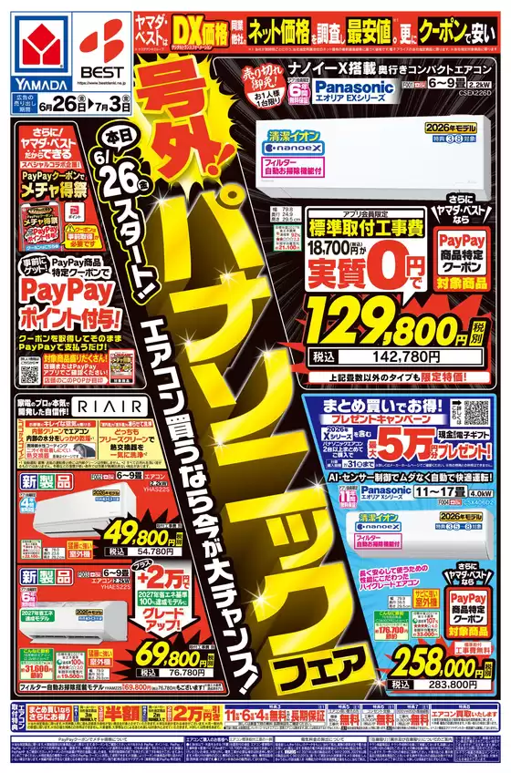 ベスト電器のカタログ | ベスト電器 チラシ | 2026-06-26T00:00:00.000Z - 2026-07-03T00:00:00.000Z