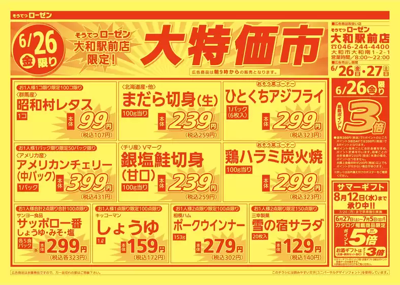 相鉄ローゼンのカタログ | あなたのための特別オファー | 2026-06-25T00:00:00.000Z - 2026-06-27T00:00:00.000Z