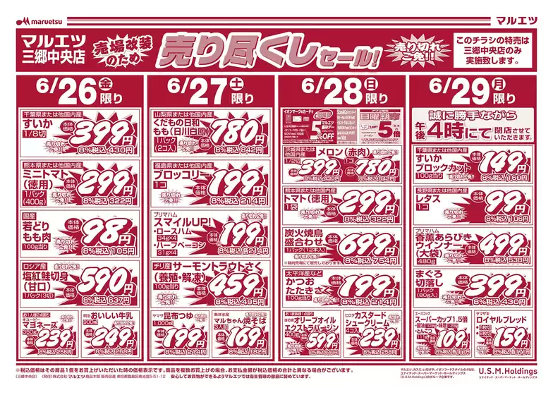 マルエツのカタログ | すべてのお客様のための素晴らしいオファー | 2026-06-25T00:00:00.000Z - 2026-06-29T00:00:00.000Z