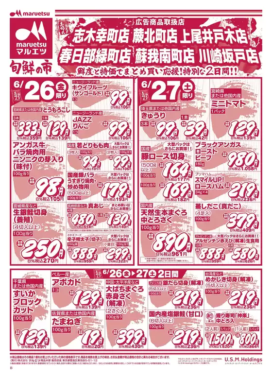 千葉市でのマルエツのカタログ | すべてのお客様のためのトップディール | 2026-06-25T00:00:00.000Z - 2026-06-27T00:00:00.000Z