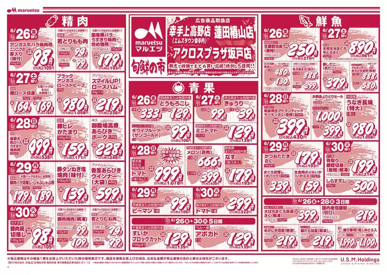 マルエツのカタログ | 私たちのお客様のための排他的な取引 | 2026-06-25T00:00:00.000Z - 2026-06-30T00:00:00.000Z