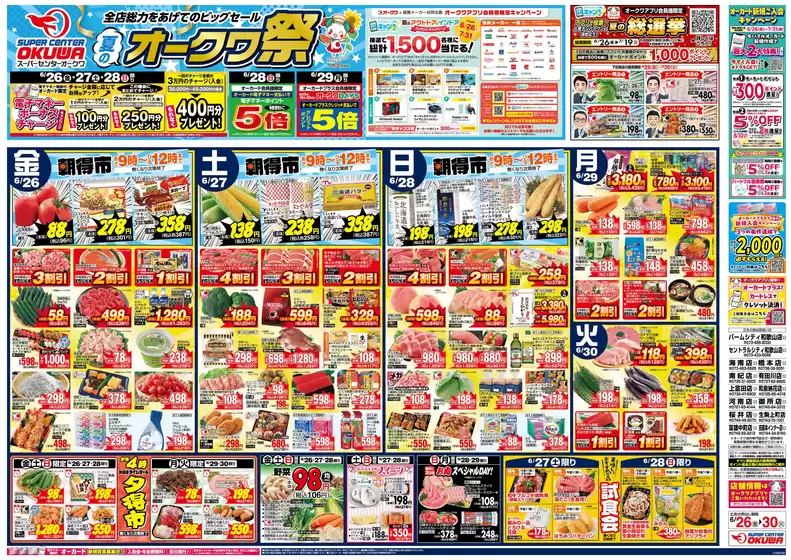 オークワのカタログ | すべての人のための魅力的な特別オファー | 2026-06-25T00:00:00.000Z - 2026-06-30T00:00:00.000Z