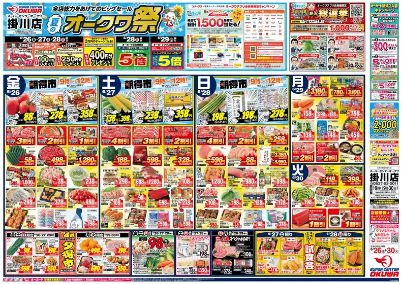 オークワのカタログ | 私たちの最高の掘り出し物 | 2026-06-25T00:00:00.000Z - 2026-06-30T00:00:00.000Z