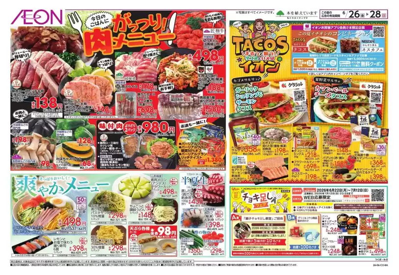 小美玉市でのイオンのカタログ | 現在の掘り出し物とオファー | 2026-06-25T00:00:00.000Z - 2026-06-28T00:00:00.000Z