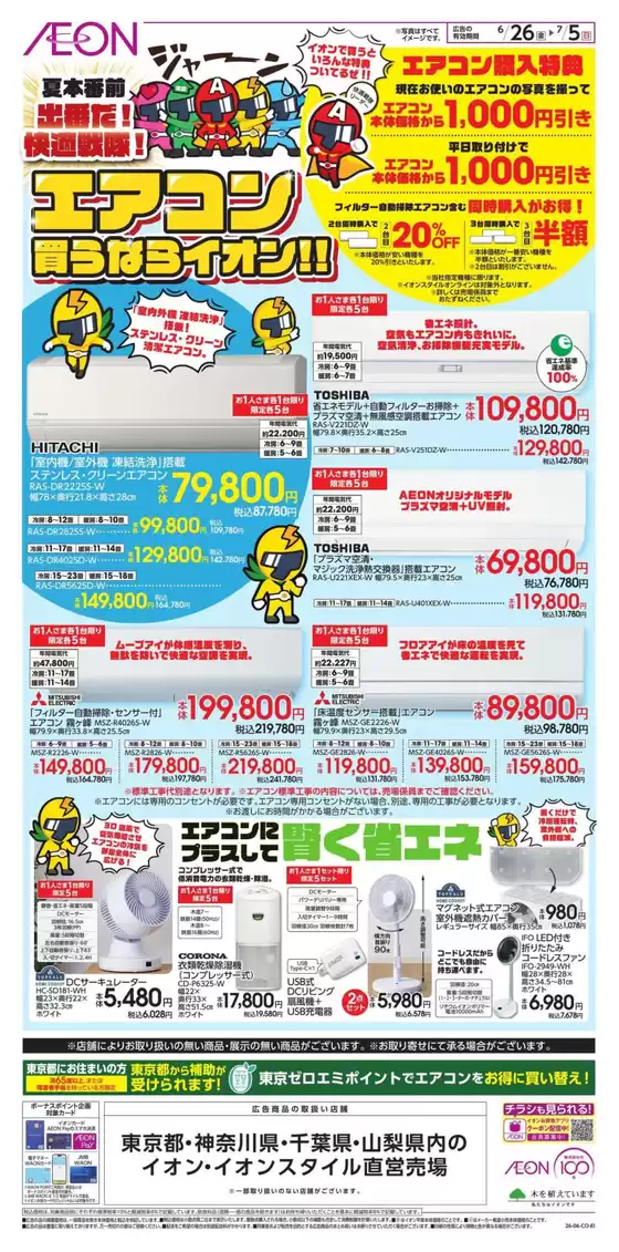 イオンのカタログ | あなたのための私たちの最高のオファー | 2026-06-25T00:00:00.000Z - 2026-07-05T00:00:00.000Z