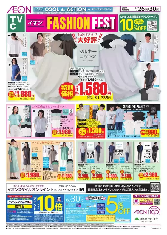 袖ケ浦市でのイオンのカタログ | 今すぐ私たちの取引で節約 | 2026-06-25T00:00:00.000Z - 2026-06-30T00:00:00.000Z