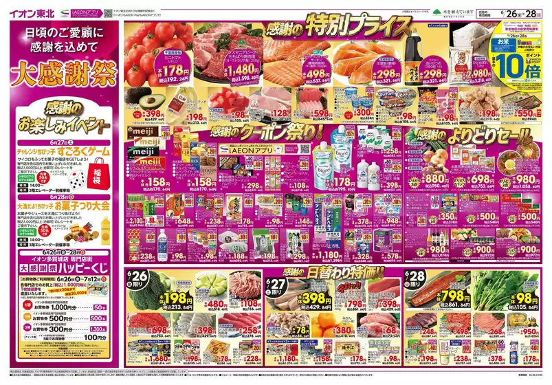 イオンのカタログ | あなたのための私たちの最高のオファー | 2026-06-26T00:00:00.000Z - 2026-06-28T00:00:00.000Z