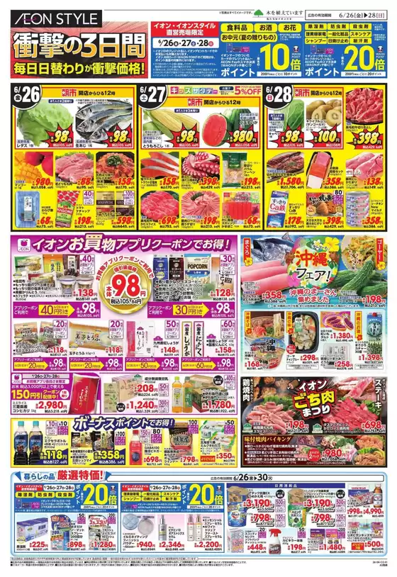 イオンのカタログ | 発見するための新しいオファー | 2026-06-25T00:00:00.000Z - 2026-06-30T00:00:00.000Z