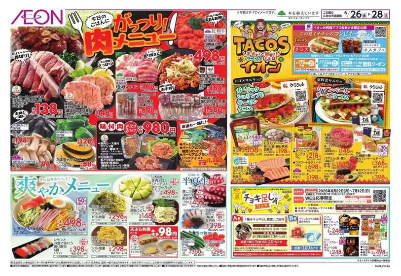 桶川市でのイオンのカタログ | トップディールと割引 | 2026-06-25T00:00:00.000Z - 2026-06-28T00:00:00.000Z