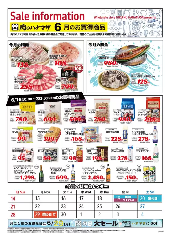 肉のハナマサのカタログ | 私たちのお客様のための排他的な取引 | 2026-06-16T00:00:00.000Z - 2026-06-30T00:00:00.000Z
