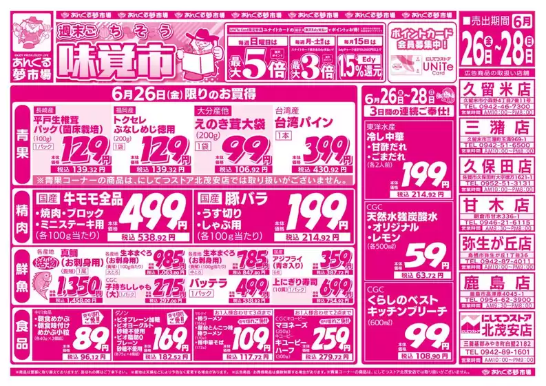 にしてつストアのカタログ | 現在の取引とオファー | 2026-06-26T00:00:00.000Z - 2026-06-28T00:00:00.000Z