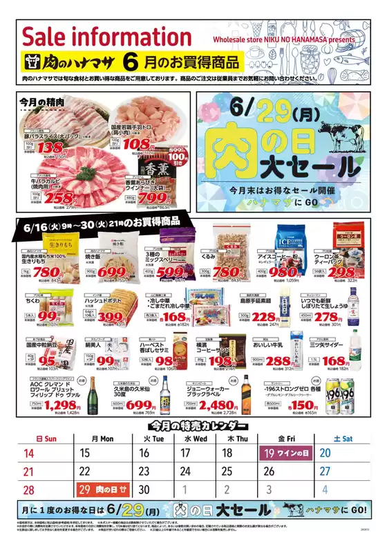 肉のハナマサのカタログ | 魅力的なオファーを発見する | 2026-06-01T00:00:00.000Z - 2026-06-30T00:00:00.000Z