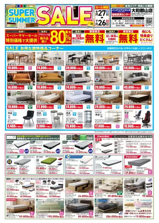 服部家具センターのカタログ | 大和郡山 家具最大80OFF スーパーサマーセール開催お値打ち品を大放出イベント限定の特典盛りだくさん大抽選会も開催726まで | 2026-06-27T00:00:00.000Z - 2026-06-27T00:00:00.000Z