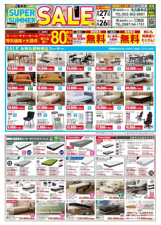服部家具センターのカタログ | 家具最大80OFF スーパーサマーセール開催お値打ち品を大放出イベント限定の特典盛りだくさん大抽選会も開催名古屋本店江南店にて726まで | 2026-06-27T00:00:00.000Z - 2026-06-27T00:00:00.000Z