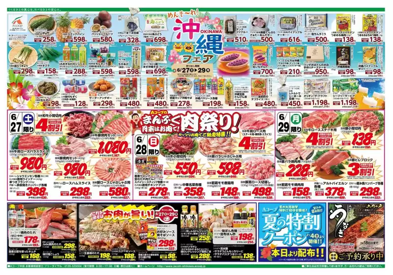Aコープジャコム石川のカタログ | Aコープジャコム石川 チラシ | 2026-06-27T00:00:00.000Z - 2026-06-27T00:00:00.000Z