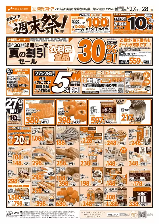 東光ストアのカタログ | イチオシ週末祭表 | 2026-06-26T00:00:00.000Z - 2026-06-28T00:00:00.000Z