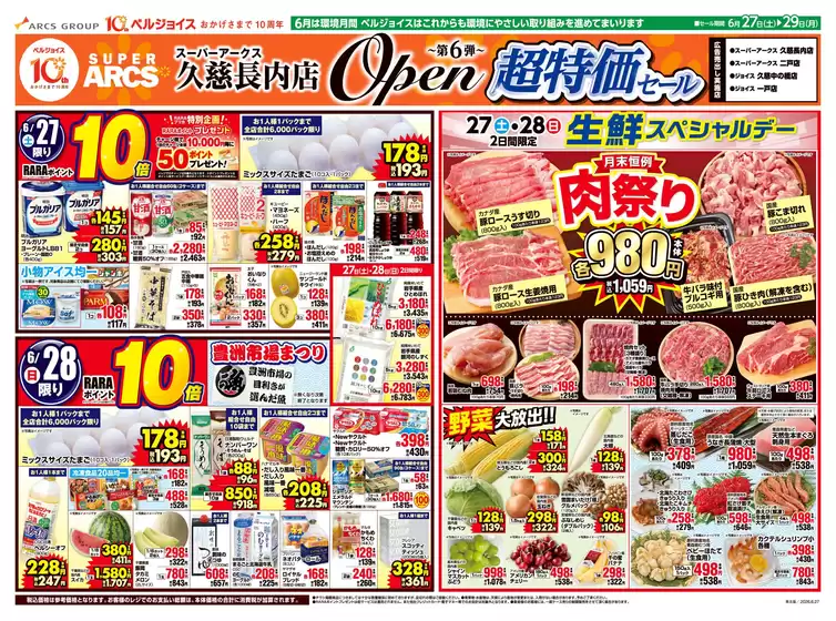ベルジョイスのカタログ | スーパーアークス久慈長内店オープン第6弾 | 2026-06-26T00:00:00.000Z - 2026-06-29T00:00:00.000Z