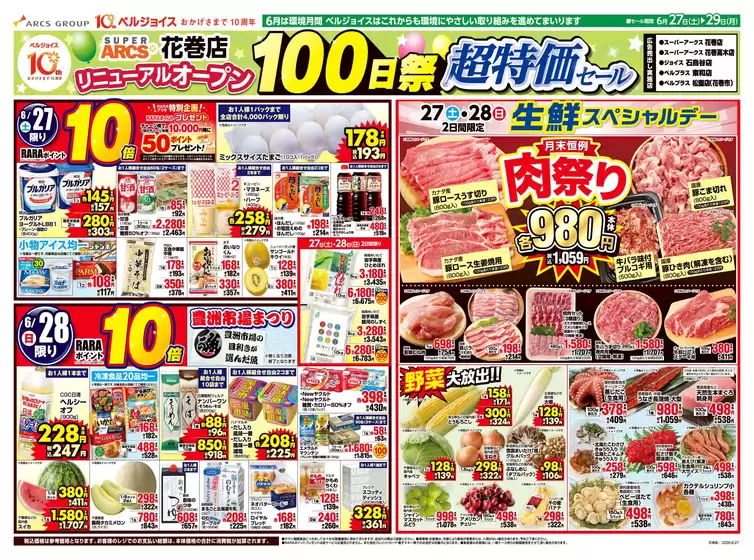 ベルジョイスのカタログ | スーパーアークス花巻店オープン100日祭 | 2026-06-26T00:00:00.000Z - 2026-06-29T00:00:00.000Z