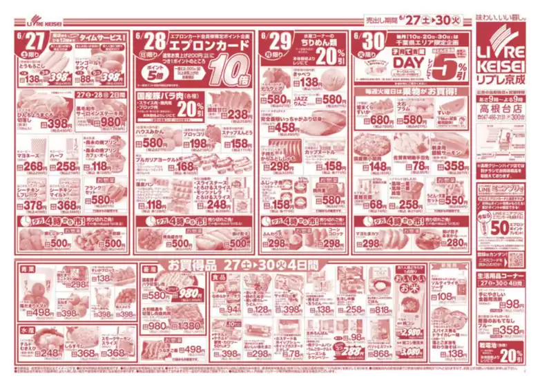 リブレ京成のカタログ | すべてのお客様のための素晴らしいオファー | 2026-06-27T00:00:00.000Z - 2026-06-30T00:00:00.000Z
